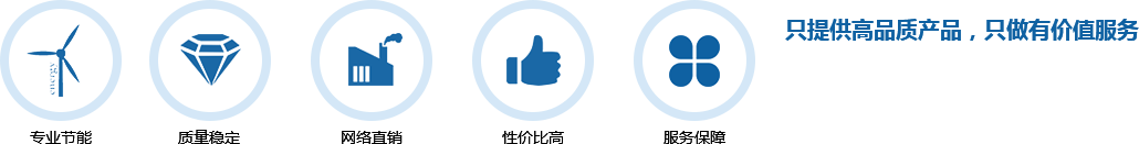 只提供高品質(zhì)產(chǎn)品，只做有價(jià)值服務(wù)